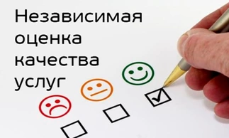 Независимая оценка качества услуг